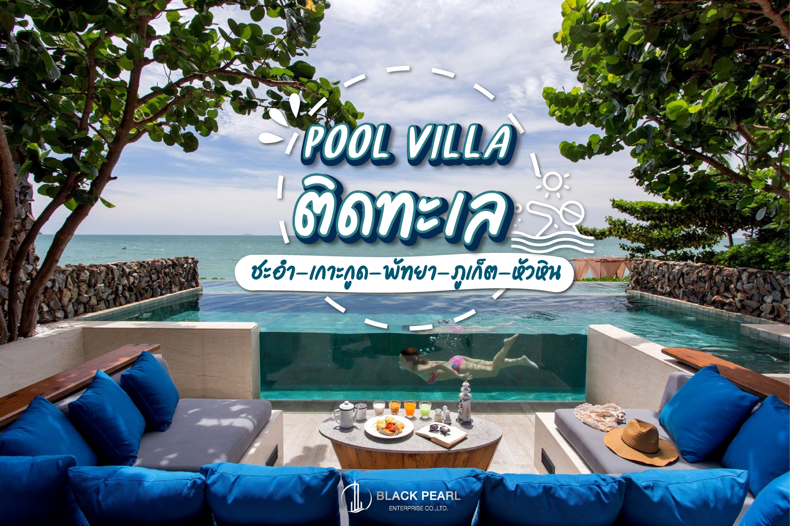 Pool villa ติดทะเล พักผ่อนในวันหยุดยาว กับบรรยากาศของธรรมชาติ