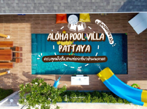 บ้านพัก Aloha pool villa
