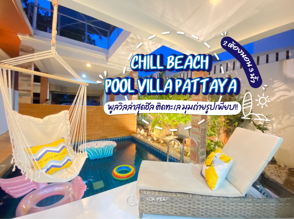 บ้านพัก Chill Beach Pool Villa Pattaya
