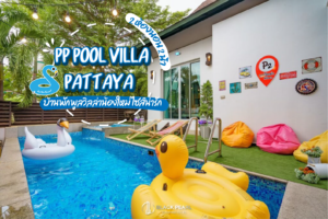 บ้านพัก PP Pool Villa