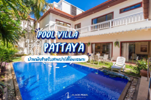 Pool villa พัทยา