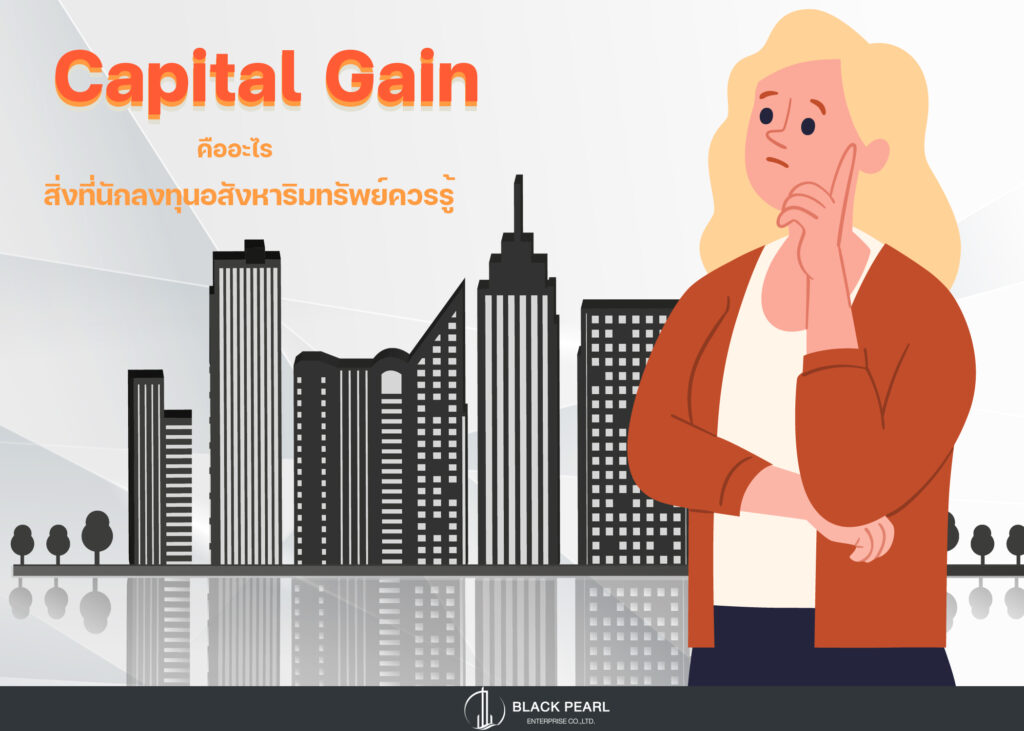 Capital Gain คืออะไร สิ่งที่นักลงทุนอสังหาริมทรัพย์ควรรู้