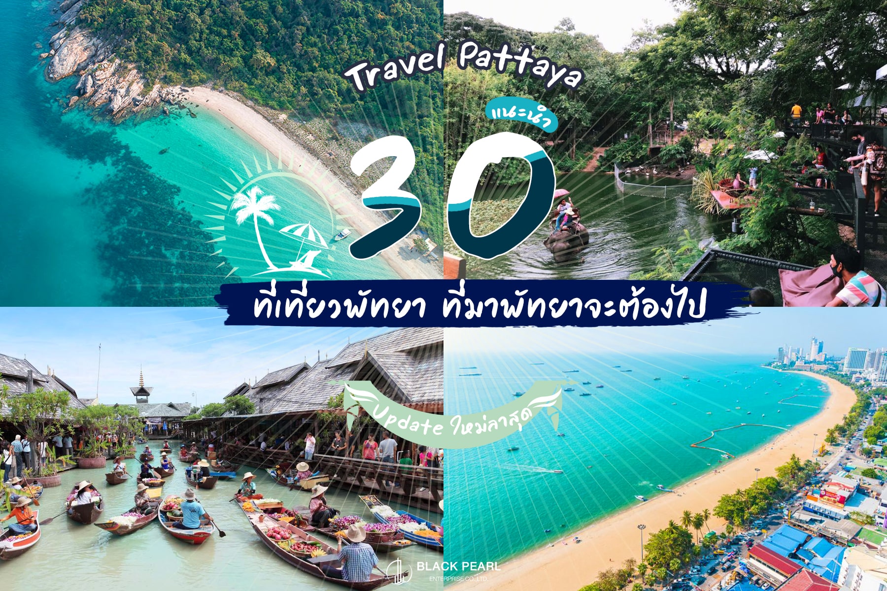 Travel Pattaya แนะนำ 30 ที่เที่ยวพัทยา ที่มาพัทยาจะต้องไป Update ใหม่ลาสุด